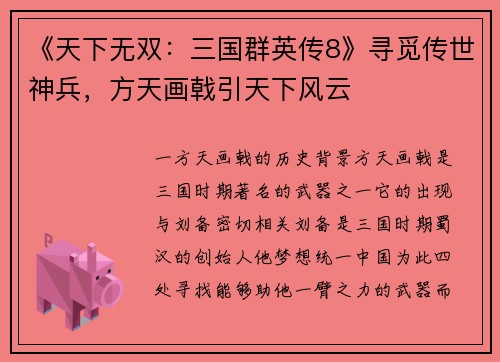 《天下无双：三国群英传8》寻觅传世神兵，方天画戟引天下风云